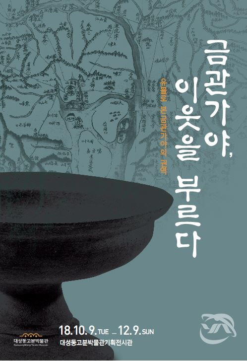 대성동고분박물관에서 진행되는 금관가야,이웃을부르다 행사 포스터