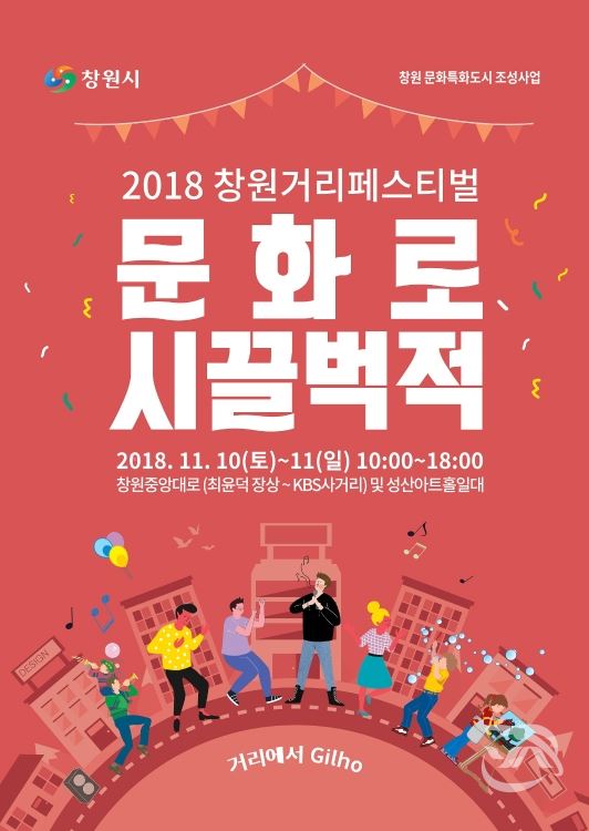 2018 문화로시끌벅적 거리페스티벌