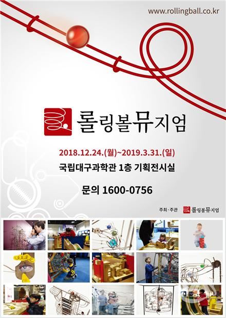 국립 대구과학관에서 겨울 방학을 맞아 전시하는 공과 키네틱 아트를 주제로 한 ‘롤링볼 뮤지엄’ 겨울 특별전 포스터