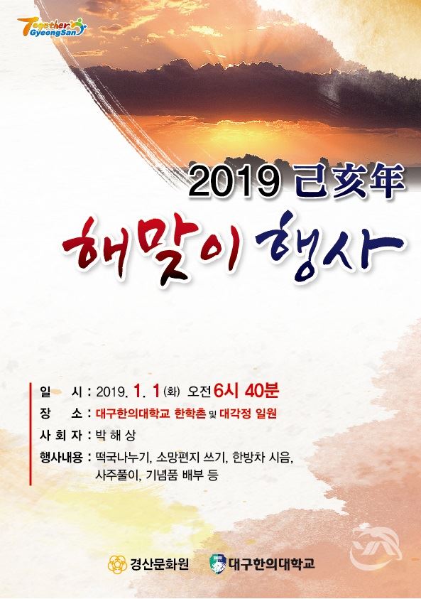 경산시 ‘2019 기해년(己亥年) 해맞이 행사’ 포스터