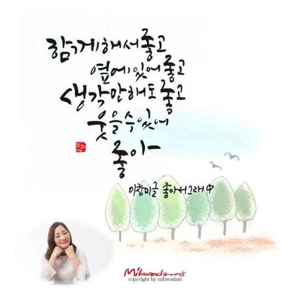 사진=캘리그라피 미화담(전체), 좌측하단(이창미)