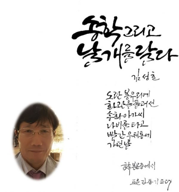 사진=전체사진(캘리그라피-도운 김종기), 좌측하단(김성호)